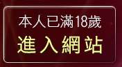 本人已滿18歲，離開性感美女影片